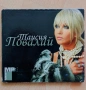 Таисия Повалий mp3 collection 9 албума , снимка 1