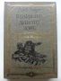 Белият Зъб / Дивото зове - Джек Лондон - 1980г., снимка 1 - Детски книжки - 45822937