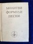 Бялото братство - книжка : "Молитви, формули, песни ", снимка 1