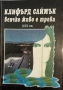 Клифърд Саймък - "Гробищен свят", "Резерватът на таласъмите", "Всичко живо е трева" и други , снимка 4