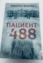 книга- Пациент 488, снимка 1