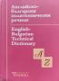 Английско-български политехнически речник, снимка 1