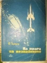 Научно-популярна литература. От началото на соца, снимка 5