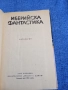 "Иберийска фантастика", снимка 5