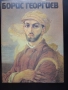 Борис Георгиев монография , снимка 1