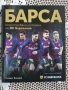 БАРСА. Илюстрована енциклопедия на ФК Барселона - Гийем Балаге, снимка 1