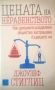 Джоузеф Стиглиц. Цената на неравенството, снимка 1