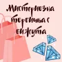 Мистериозна торбичка с бижута с 10бр висококачествени бижута, снимка 1