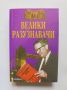 Книга 100 велики разузнавачи - И. А. Дамаскин 2003 г., снимка 1 - Други - 45792553