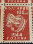 Възпоменателни пощенски марки 9 септември 1944г. България за КОЛЕКЦИЯ 44529, снимка 6