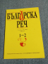 "Българска реч" 1,2/2009, снимка 1