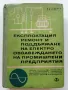 Експлоатация ремонт и поддържане на електро обзавеждането на промишлени предприятия - 1967г., снимка 1