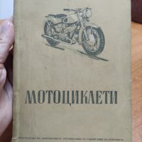 Мотоциклети, снимка 1 - Енциклопедии, справочници - 45526039