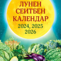 Лунен сеитбен календар за 2024, 2025 и 2026 година, снимка 1 - Специализирана литература - 45049672