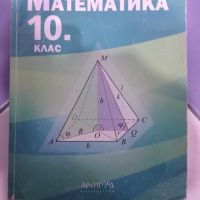 Учебници за 10клас , снимка 2 - Учебници, учебни тетрадки - 46087343