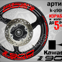 Kawasaki Z900 кантове и надписи за джанти k-Z900-black Кавазаки, снимка 6 - Аксесоари и консумативи - 39805113