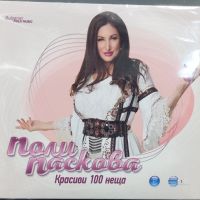 Поли Паскова - Красиви 100 неща, снимка 1 - CD дискове - 45125558