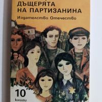 Дъщерята на партизанина - Емил Коралов, снимка 1 - Художествена литература - 45573342