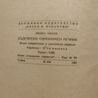 Антикварна Книга Български синонимен речник от Любен Нанов 1950 г, снимка 3 - Енциклопедии, справочници - 45384592