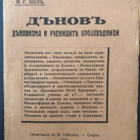 Дъновъ - Дъновизма И Учениците Проповедници - И. Г. Холъ - 1930 г., снимка 1 - Специализирана литература - 44973590