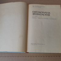 Патологична физиология 1976 г . Медицина, снимка 2 - Специализирана литература - 46083045