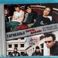 Тараканы! / Scream Of The Presidents – 2005 - Davai, Давай!(Punk), снимка 1 - CD дискове - 45624805