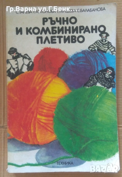 Ръчно и комбинирано плетиво  С.Танева 10лв, снимка 1