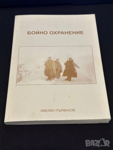 Бойно охранение - Ивелин Първанов, снимка 1