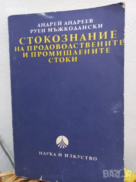 Стокознание на продоволствените и промишлените стоки - Андрей Андреев, Руен Мъжкодански, снимка 1