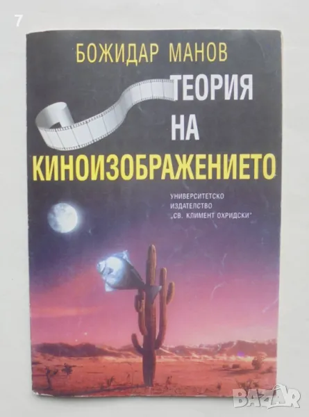 Книга Теория на киноизображението - Божидар Манов 1996 г., снимка 1