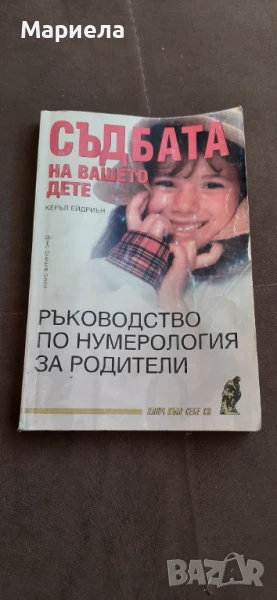 Съдбата на вашето дете , снимка 1