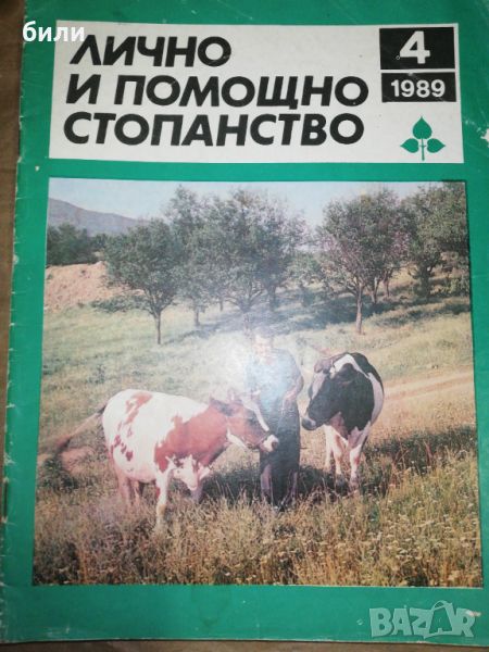 ЛИЧНО И ПОМОЩНО СТОПАНСТВО 4/1989, снимка 1