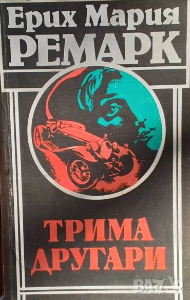 Трима другари Ерих Мария Ремарк, снимка 1