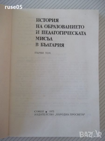 Книга "История на образ. и педаг.мисъл-том1-Колектив"-368стр, снимка 1