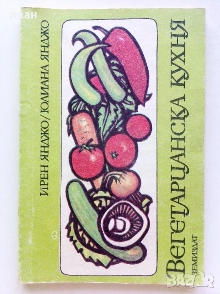 Вегетарианска кухня  - Ирен Янджо,Юлиана Янджо - 1987г., снимка 1