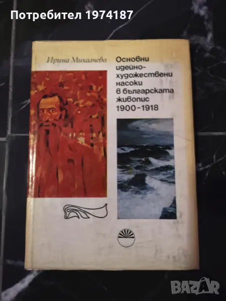 Основни идейно художествени насоки в българската живопис - Ирина Михалчева, снимка 1