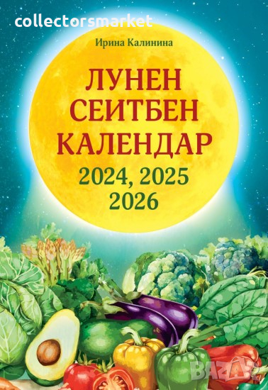 Лунен сеитбен календар за 2024, 2025 и 2026 година, снимка 1