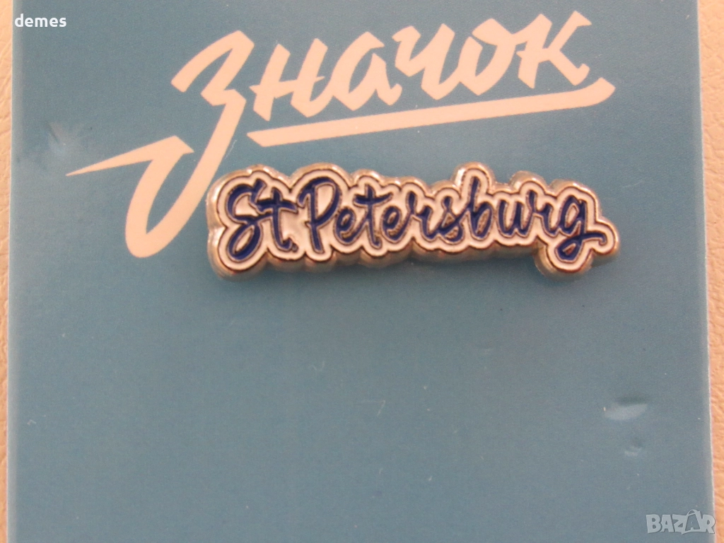 Метална значка - Санкт Петербург, Русия, снимка 1