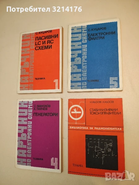 Стабилизирани токоизправители - И. Кьосев, Л. Кьосев, снимка 1