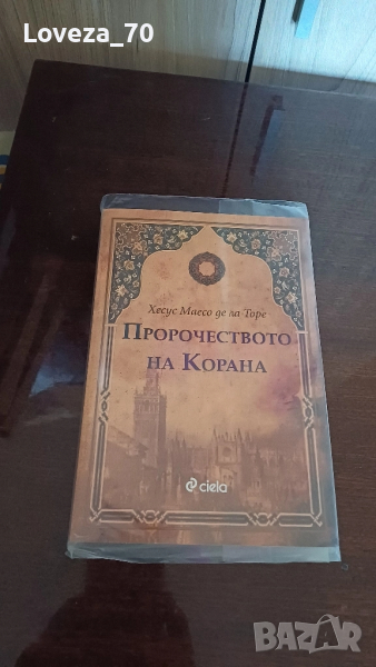 Пророчеството на корана, снимка 1