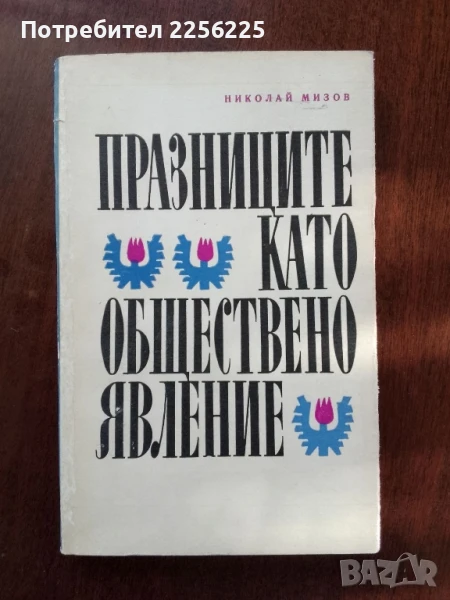 Празниците като обществено явление, снимка 1