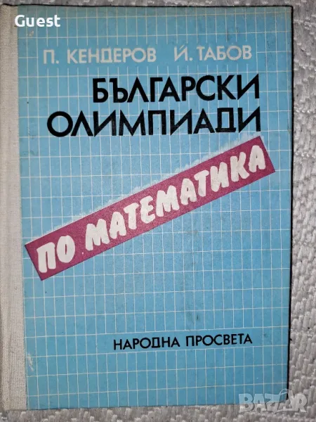 Български олимпиади по математика , снимка 1