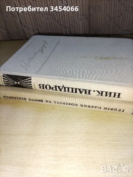 Поезията на Димчо Дебелянов, Никола Вапцаров - съчинения. , снимка 1