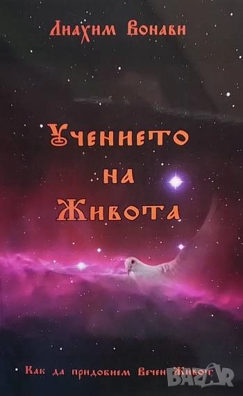 Учението на живота Как да придобием вечен живот Лиахим Вонави, снимка 1