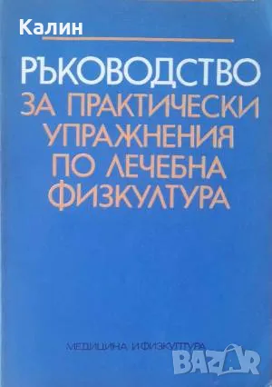 Ръководство за практически упражнения по лечебна физкултура, снимка 1