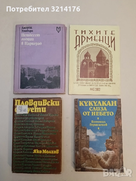 Петдесет години в Цариград. Спомени за Робърт колеж - Джордж Уошбърн, снимка 1