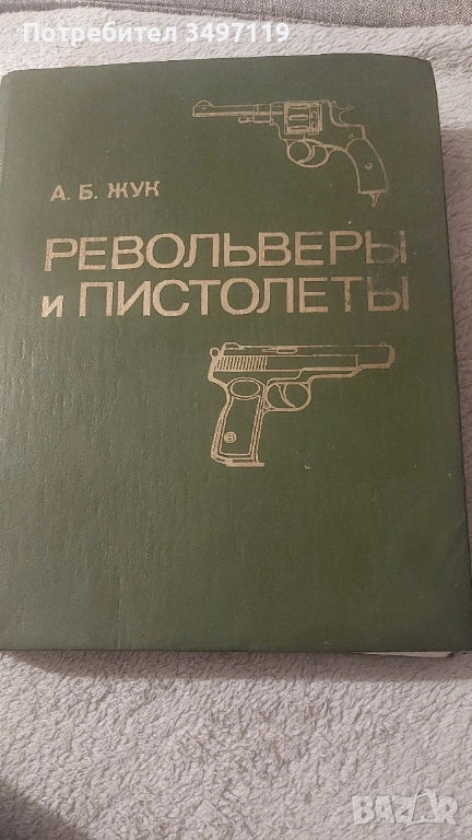 Револьверьl и пистолетьl, снимка 1