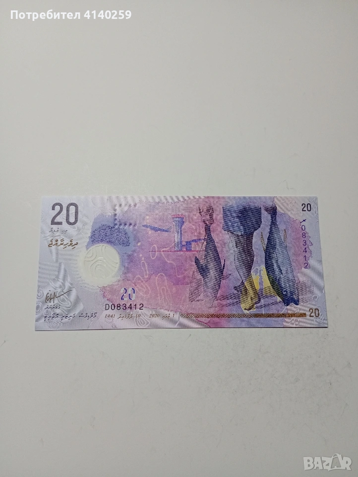МАЛДИВИ БАНКНОТА 20 РУФИИ 2020 Г , снимка 1