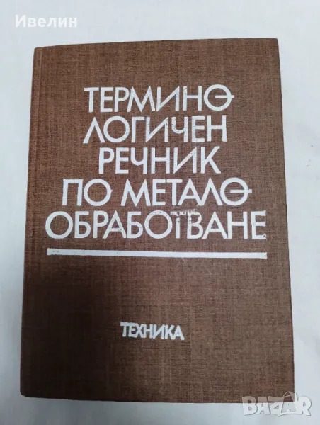 Терминологичен речник по метало-обработване, снимка 1