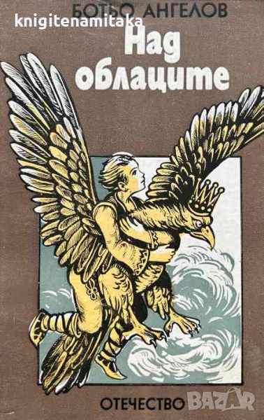 Над облаците - Ботьо Ангелов, снимка 1